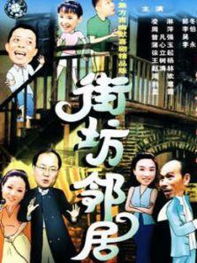 街坊邻居演员表